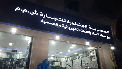 العصرية لتجارة مواد البناء - Seeb -