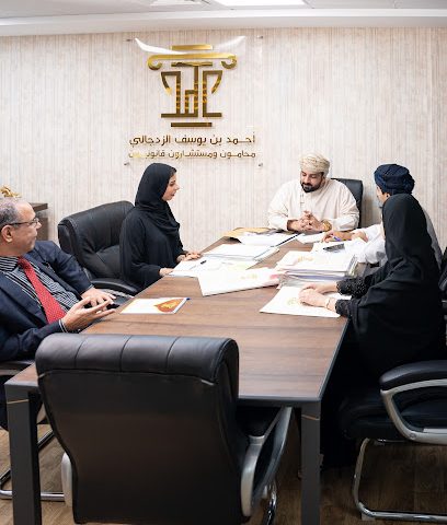 مكتب أحمد بن يوسف الزدجالي محامون ومستشارون قانونيون - Muscat - +968 24 139999