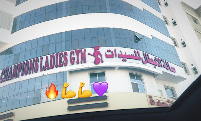 صالة الأبطال للسيدات فرع الأنصب Champions Ladies Gym Alansab - Muscat - +968 9791 7233