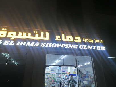 بقالة جوهرة دماء - إبراء، -