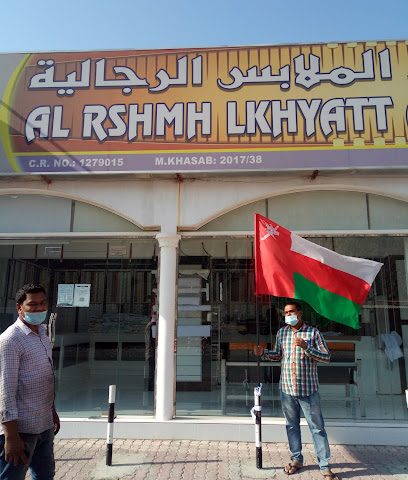 AL RESHMH LKHYATT ALMLABS ALRJALYT - Khasab - +968 7117 8161