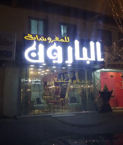 البارون للمفروشات - Seeb - +968 9549 2824