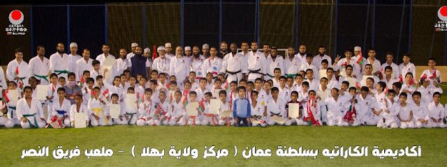 فريق نادي بهلاء للكاراتيه JKA BAHLA KARATE - Bahla - +968 9607 0140