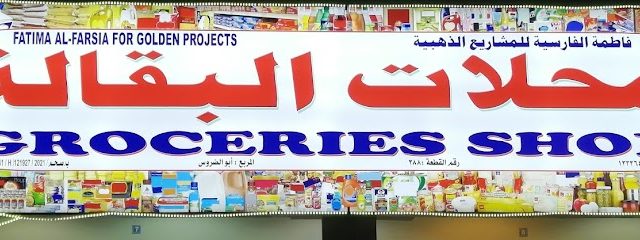 Fatima Al Farsia for golden project - Saham -
