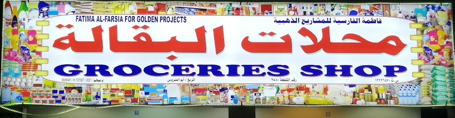 Fatima Al Farsia for golden project - Oman|Saham|1