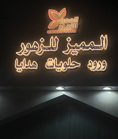 المميز للزهور - ولاية بهلا، - +968 9202 3560