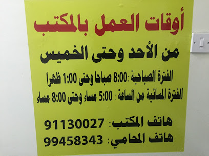 مكتب محمد العزواني للمحاماة و الاستشارات القانونية - Nizwa - +968 9945 8343