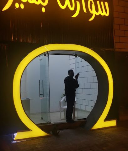شاورما بشير - Saham - +968 9919 1065