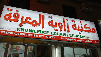 مكتبة زاوية المعرفة - ازكي، - +968 9911 9031