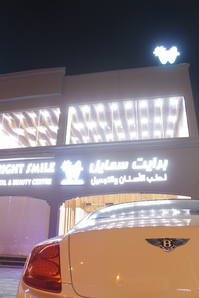 Bright Smile Dental & Beauty Center - Oman|319|سلطنة عمان،ولاية صحم،الحويل الجديد بجانب مطبخ اطياب صحم صحم OM