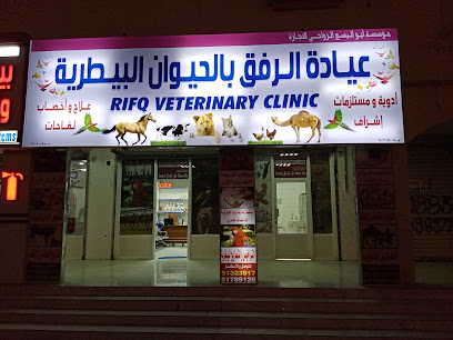 Rifq Veterinary Clinic -  -