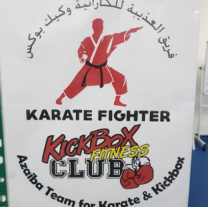 Kickbox Fitness Club Azaiba فريق العذيبة للكارتيه و كيك بوكس - Muscat - +968 9461 9882