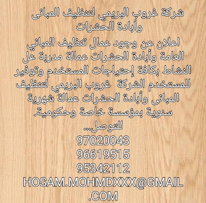 شركة غروب البريمي للتنظيف المباني العامةومكافحة الحشرات - Al Buraimi - +968 9534 2112