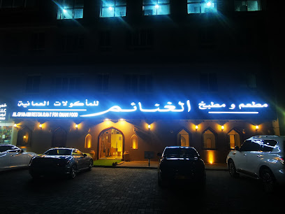 مطعم الغنائم للمأكولات العمانية Al Ghanaim Omani Restaurant - Seeb - +968 9890 9882