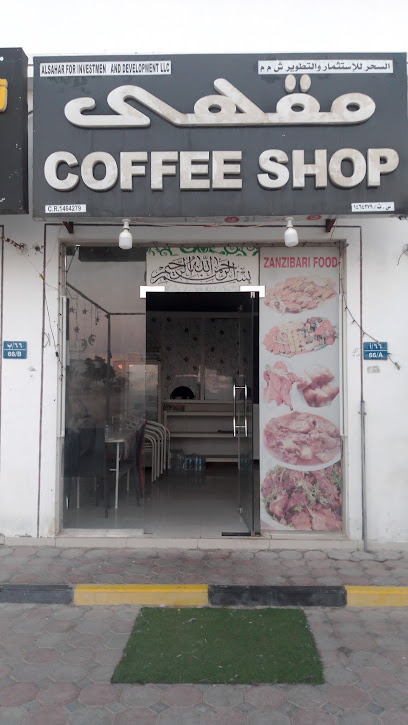Alsahar Egyptian food - Oman|مسقط|امام جامع تبارك .المعبيلة السابعة