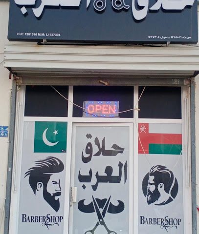 حلاق العرب - Seeb - +968 9958 0055