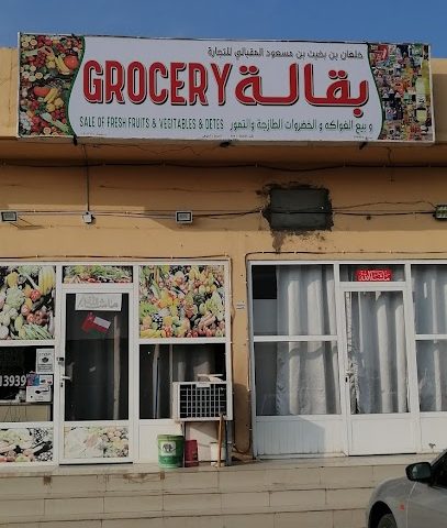 Grocery & Vegetables Mart - Sohar - +968 9541 3939