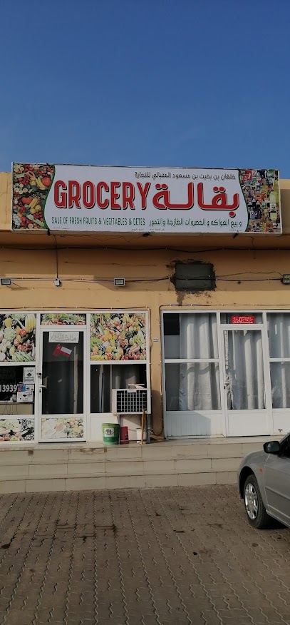 Grocery & Vegetables Mart - Oman|Sohar|9JMW+RWR