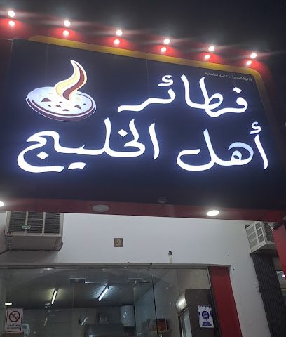 فطائر أهل الخليج - Ibra - +968 9448 4245