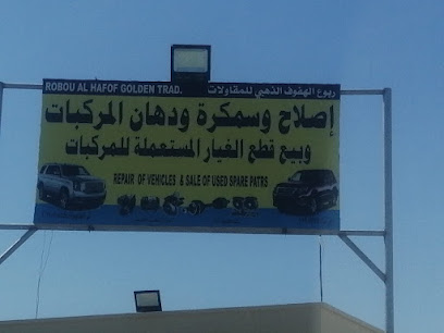 ربوع الهفوف الذهبي كهربائي ومحاور وارامل السيارات - ولاية الخابورة، - +968 9189 5862