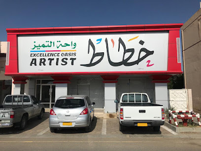excellence oasis artist - Ibri - +968 9271 2727